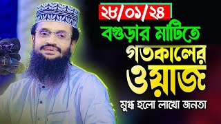 বগুড়ায় সুরের মুগ্ধতা ছড়ালেন আব্দুল্লাহ আল আমিন নতুন ওয়াজ ২০২৪ ।  Abdullah Al Amin Waz। MR Tv24