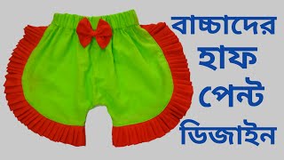 ডিজাইনের হাফ পেন্ট কাটিং এবং সেলাই Designer Baby Pant Cutting & Stitching