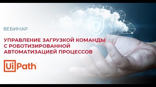 Управление загрузкой команды с роботизированной автоматизацией процессов