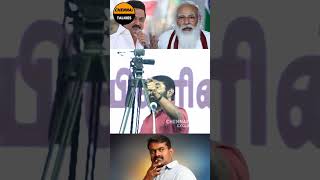 சீமான் நான் தான் டா பிரதமர் #seeman #viral #reels #ntk #dmk #chennaitalkies #shorts #trending