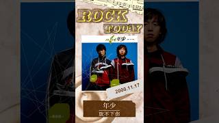 【ROCK TODAY】年少『放不下你』2000年11月17日