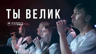 Ты велик, меня покрыла милость Твоя │ Песня поклонения