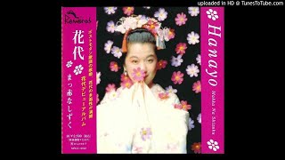 花代 (Hayano) - 青い星