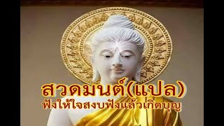 บทสวดมนต์(แปล)ฟังแล้วจิตสงบผ่อนคลายเกิดบุญกุศลทันที