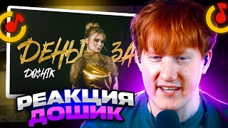 ДК СМОТРИТ DOSHIK - ДЕНЬГИ, ЗАЙ / РЕАКЦИЯ ДК