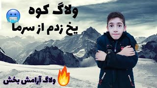 ولاگ برفی همراه با آتیش/vlog/طبیعت گردی/ولاگ کوه/ولاگ آرامش بخش/#ولاگ/روشن کردن آتش/