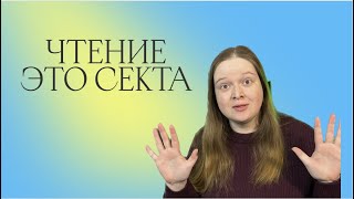 ЧТЕНИЕ — ЭТО СЕКТА? | ОКОЛОКНИЖНАЯ БОЛТОВНЯ