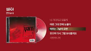 (2002) 얀(Yarn) - 심(心) [싱크가사/Lyric Video]