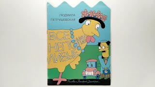 Людмила Петрушевская. Все непонятливые. Худ. В. Дмитрюк 2012 / L. Petrushevskaya. Everyone is Stupid