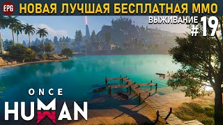 Once Human (релиз) - Выживание в постапокалипсис #19 (стрим)