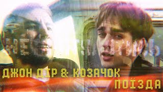 ДЖОН ДІР & КОЗАЧОК - ПОЇЗДА