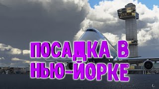 ВЫПОЛНЕНИЕ ПОСАДКИ MFS2020 B747 New York