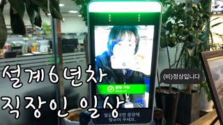 [VLog]_✏️설계 6년차 쳇바퀴 ’일상’📐2020년 마지막 출퇴근☘️