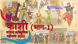 KASHI SANSAD: SANSKRITIK MAHOTSAV (Part-1) II काशी संसद: संस्कृति महोत्सव 2023