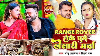 #Video | रेंज रोवर लेके घूमे खेसारी मर्दा | Monu Albela | Shilpi Raj | Mahima Singh | Bhojpuri Song