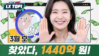 LX가 부산시에 1,440억 원을❗️💰 [LX TOP1 3월 호] #LX뉴스