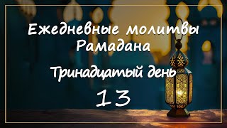 Ежедневные молитвы Рамадана/ тринадцатый день