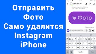 Как отправить Исчезающее фото Instagram iPhone с бомбой – Разовый просмотр