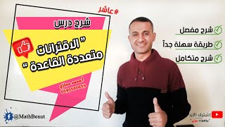 عاشر شرح درس الإقترانات متعددة القاعدة بأسهل الطرق وأبسطها