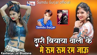 दारी बियाया वाली के मु रूम रूम रम जाऊ // Singer Samdu Gurjar || Kanhaiya Lal Bhadana || Samdu Gurjar