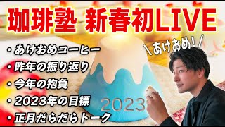 【謹賀新年】珈琲塾の新春だらだら生配信！あけおめコーヒーを淹れながら2023年YouTube企画会議を行います