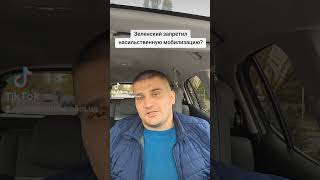 Зеленский отменил мобилизацию??? ТЦК теперь в не закона?