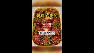 雞翅好吃的七種家常做法 #美食教程 #美食 #美食分享