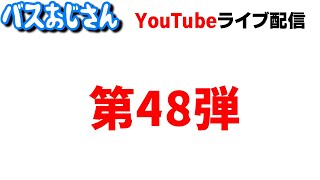 第48弾 バスの話で雑談