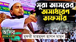 New Waz | সূরা আসরের তাফসির | Mufti Mahmudul Hasan Mamun |