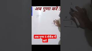 अब गुणा 5 सेकेंड  में करें  #shortvideo #viral