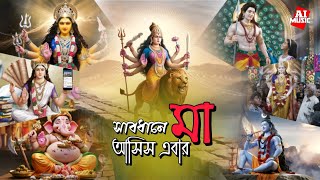 সাবধানে মা আসিস এবার | Bengali Durga Puja Song 2024 | New Festive Song