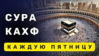 ПЯТНИЦУ СУРА КАХФ ЧИТАЙТЕ И ДЕЛИТЕСЬ С ДРУГИМИ