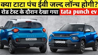 क्या टाटा पंच ईवी जल्द लॉन्च होगी | रोड टेस्ट के दौरान देखा गया | tata punch ev launch date in india