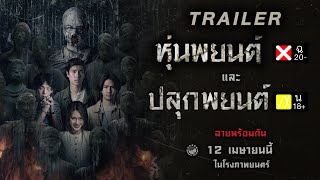 #หุ่นพยนต์ สู่ #ปลุกพยนต์ ฉายพร้อมกัน 2 เวอร์ชัน ภาพยนตร์ที่ทุกคนต้องได้ดู