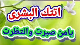 رسالتك الليله 🕊 💌 انت صابر وربنا هيعوضك خير ابشر فهى عاجله لك  بالتأكيد تقصدك انت #رضوى_ايمانيه