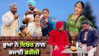 ਭੁਆ ਨੇ ਦਿਓਰ ਨਾਲ ਭਜਾਈ ਭਤੀਜੀ ! 3 ! Full Comedy Short Movie ! Hardeep Kaur Babbu