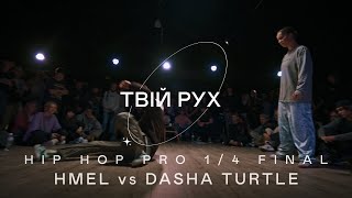 HMEL vs DASHA TURTLE | HIP HOP PRO 1/4 FINAL | ТВІЙ РУХ