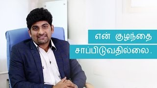 My child doesn't eat anything | Tamil