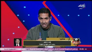 انفعال وليد دعبس على هاني حتحوت على الهواء وكلام غاية الأهمية عن أزمة أحمد رفعت