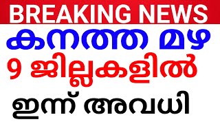 BREAKING:9 ജില്ലകൾക് ഇന്ന് അവധി!പുതിയ അറിയിപ്പ്.avadhi kerala.holiday news kerala.avadhi news Kerala