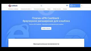 ePN Cashback - Браузерное расширение