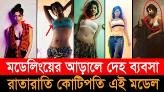 কে এই মডেল তাসনিয়া ? যাদের বিছানায় নিয়ে হয়েছেন কোটিপতি। Tasnia Rahman