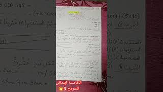 #الخامسة ابتدائي#الفصل_الاول #مراجعة #رياضيات #تحفيز_للدراسة #تعلم_الرياضيات #حاول 💪💪