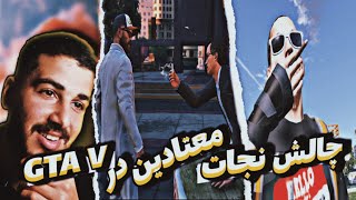 چالش مسخره gta V پاک سازی شهر😂(قسمت اول)