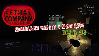 Lethal Company №4 КОМПАНИЯ И КАПИТАН ЛЕВИ СМУСТЯ МЕСЯЦЫ