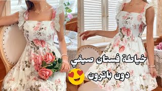 طريقة مبسطة تفصيل وخياطة فستان صيفي🌸 أنيق✨ [موديل بناء على طلبكم]