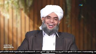 Episode 34 Online  Class സ്നേഹ കുടുംബം ಸ್ನೇಹಾ ಕುಟುಂಬ    SAYYID IBRAHIM KHALEEL AL BUQARI THANGAL