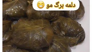 دلمه برگ مو بدون شک خیلی ها تا الان امتحانش نکردن😁