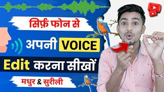 Apni voice ko edit kaise kare ? How to edit voice for youtube videos !! आवाज को मधुर & सुरीली बनाएं