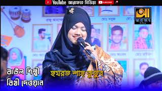 Tumi Amar Moner Manush | তুমি আমার মনের মানুষ | বিথী দেওয়ান | আরাফাত মিডিয়া